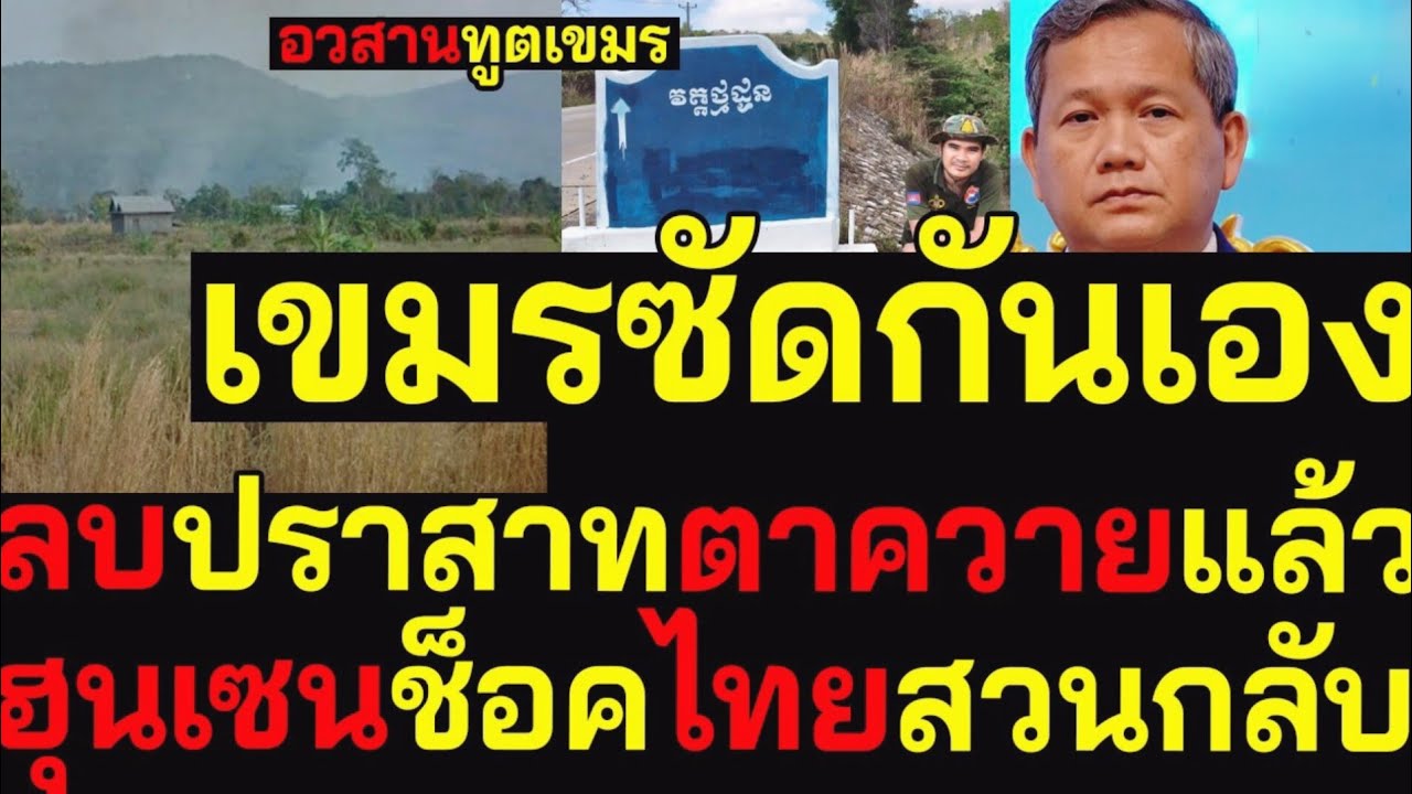 เขมรซัดกันเอง! ลบปราสาทตาควาย ฮุนเซนช็อค ไทยสวนกลับทันควัน