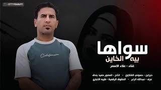 سواها بيه الخاين | علاء الاسمر 2026 | ردح خرافي معزوفة طركاعه ترند تيك توك 