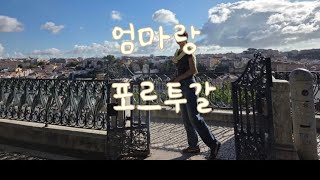 리스본OUT ~ 포르투IN / CP기차로 이동 / 포르투리버hotel / 렐루서점