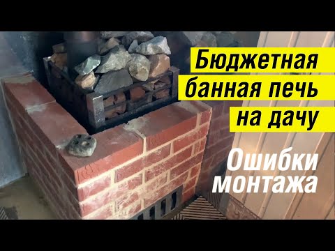 Разбираем ошибки монтажа банной печи. Обзор недорогой печи для бани Экстра 400 т.м. Жара