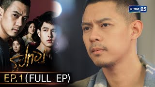 รูปทอง Ep.01 (FULL EP) (ตอนแรก) | 11 ต.ค. 66 | GMM25