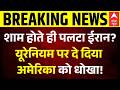 Breaking | US Iran Ceasefire Update: Uranium पर Iran ने दे दिया अमेरिका को धोखा! | Hormuz Strait