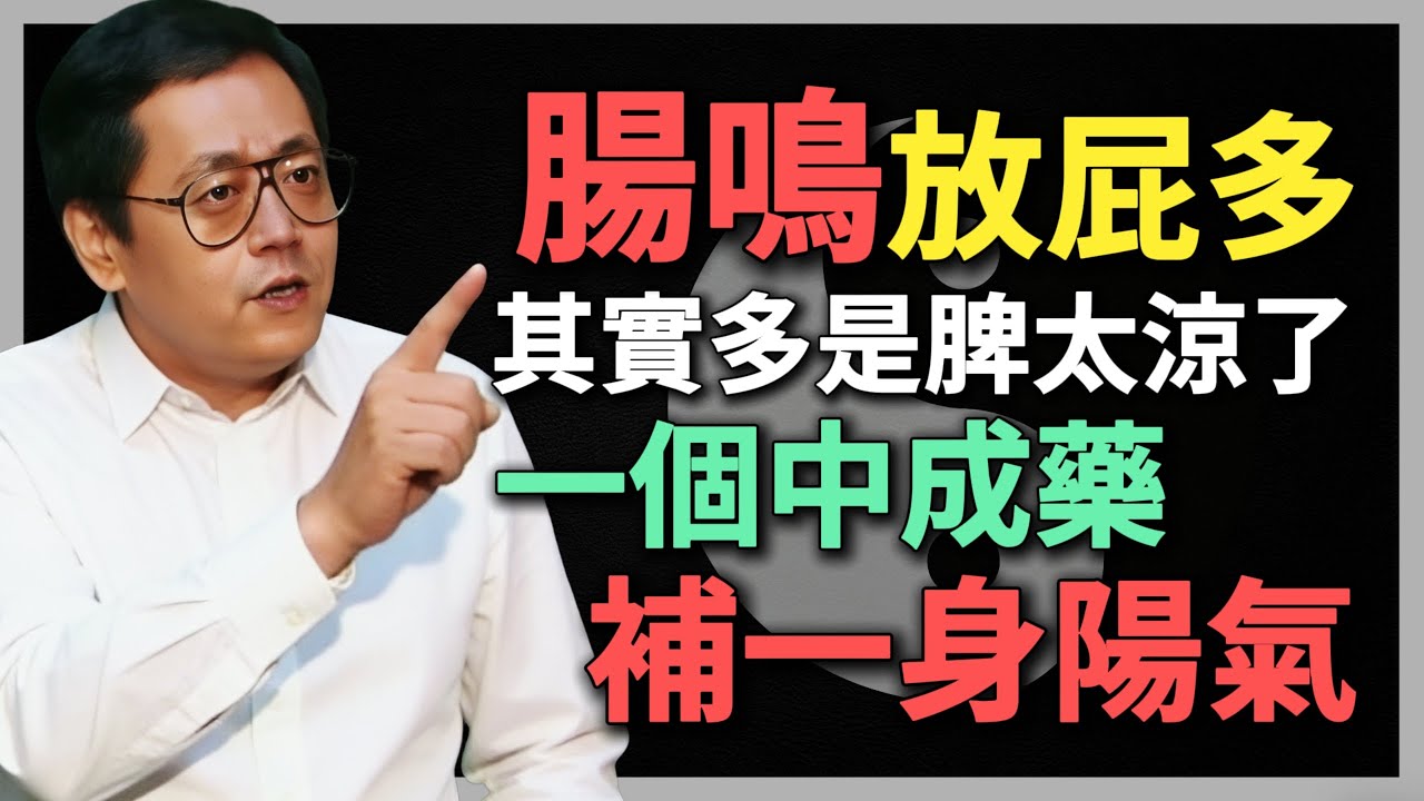 倪海廈：腸鳴放屁多，其實多是脾太涼了！一個中成藥，補一身陽氣！#倪海廈 #中醫養生 #黃帝內經 #中醫智慧 #脾陽虛 #附子理中丸 #腸鳴 #放屁多 #溫陽散寒 #消化系統 #中成藥 #健脾祛濕