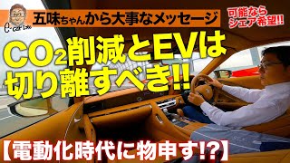 【大事なメッセージ】CO2削減とEVは切り離すべき!! 進む電動化社会に物申す!! E-CarLife with 五味やすたか
