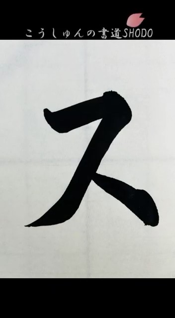【一日一文字、美文字への道】カタカナ編#ス#書きかた#カタカナ#書き方 #コツ#書道#japanesecalligraphy#tutorial ...