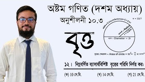 Class 8 math 10.3  solution ||অষ্টম শ্রেণির গণিত ১০.৩ সমাধান ||বৃত্ত|| পরিধি নির্ণয়।#অষ্টম_গণিত 