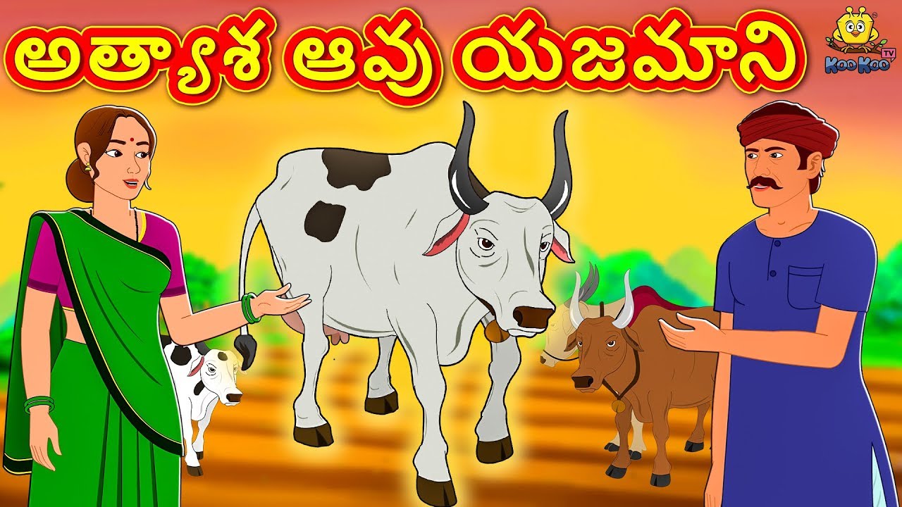 అత్యాశ ఆవు యజమాని - Telugu Stories for Kids | Telugu Kathalu | Panchatantra Kathalu | Koo Koo TV