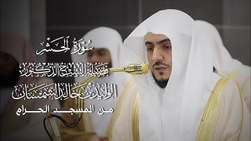 سورة الحشر | المصحف المرتل لفضيلة الشيخ د.#الوليد_الشمسان من #المسجد_الحرام 