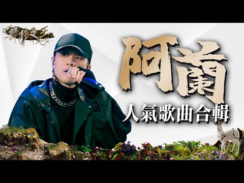 阿蘭人氣歌曲合輯｜聲林之王3 Clip｜Jungle Voice 3