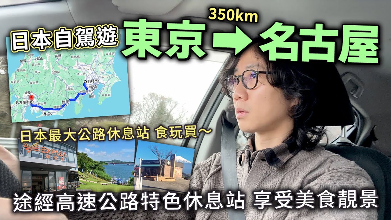 【日本自駕遊 東京➡︎名古屋】途經日本最大公路休息站 食玩買 享受靚景！長途高速公路旅程有什麼要注意？