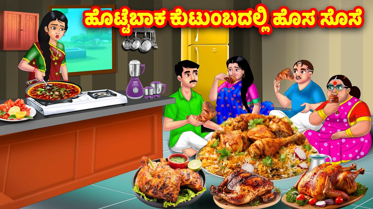 ಹೊಟ್ಟೆಬಾಕ ಕುಟುಂಬದಲ್ಲಿ ಹೊಸ ಸೊಸೆ | Kannada Stories | Stories in Kannada | Kannada Kathe | Anamika TV