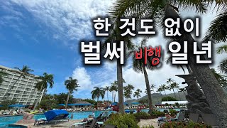 [애리조나 아줌마] 아줌마의 비행일지, 비행 전 가방 싸기, 하와이 레이오버