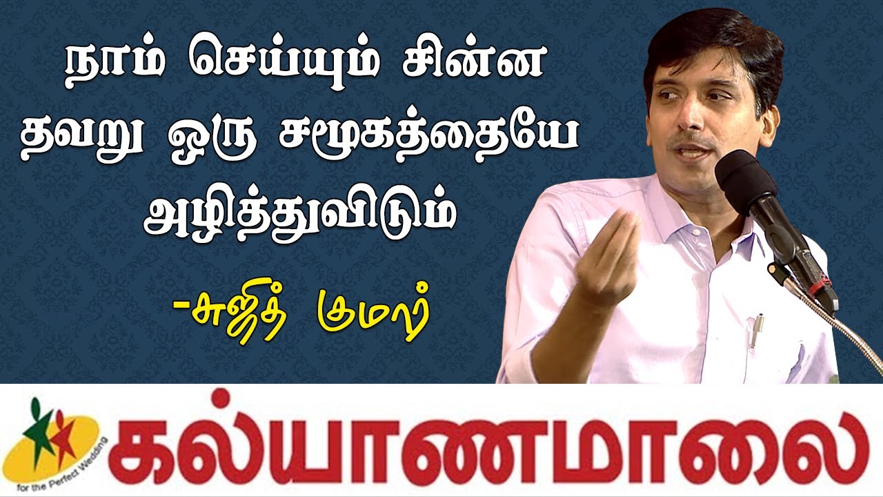 நாம் செய்யும்  சின்ன தவறு ஒரு சமூகத்தையே அழித்துவிடும் - Sujith | Kalyanamalai | Chennai Show