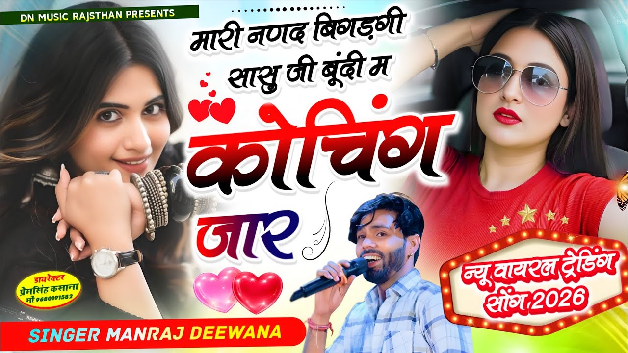 Virel Song | मारी नणद बिगड़गी सासु जी बूंदी म कोचिंग जार | singer manraj Diwana new song 2026