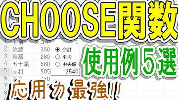 【Excel】応用力高すぎ！CHOOSE関数の使用例5選