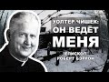 Уолтер Чишек: Он ведёт меня