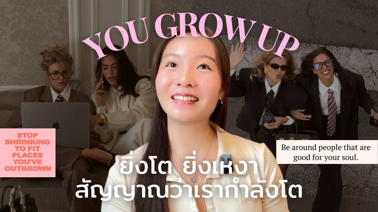 YOU GROW UP💌 | ยิ่งโต ยิ่งเหงา? สัญญาณว่าเรากำลังโต (เลิกคิดมาก100%)