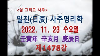 [출산택일/일진사주명리학]_제1478강_2022년 11월 23일(임인년 신해월 경진일)_경금 해월생 경진일주