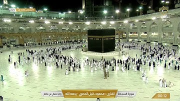 سورة السجدة بصوت القارئ محمود خليل الحصري