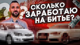 Пробую заработать на битом авто. Что из этого получится?