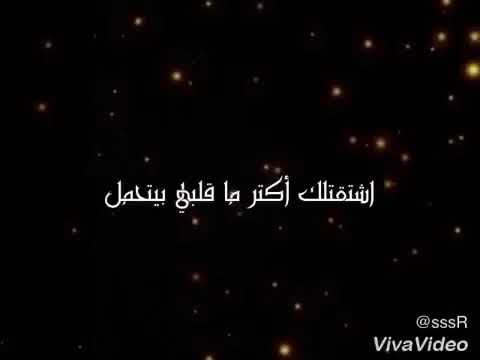 اشتقتلك إبراهيم الحكمي حالات واتس آب كلمات