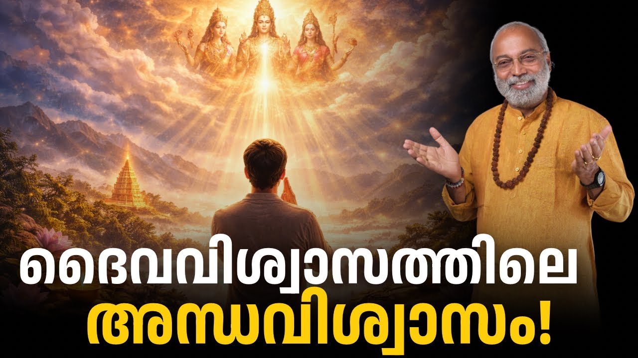 ദൈവവിശ്വാസത്തിലെ അന്തവിശ്വാസം | മനോമയ ചിന്തകൾ ഭാഗം- 1113