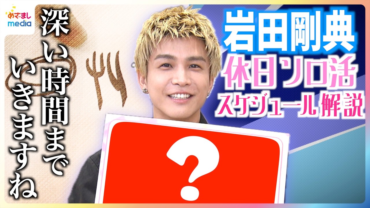 岩田剛典 半年ぶりのソロ活動再開にちなみ「休日のソロ活スケジュール」を公開！「聞いたことのない歌声」Phone Number 制作秘話インタビューで明かされたMVにも登場の「イチゴちゃん」とは？