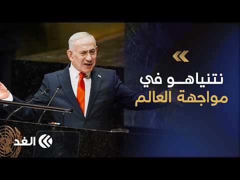 عزلة غير مسبوقة تصفع نتنياهو في نيويورك.. هل تهتز حسابات حكومته قبل الانتخابات؟