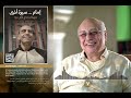أعرف أيه الأغانى اللي معجب بيها الشاعر سيد حجاب كألحان للشيخ إمام