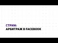 Арбитраж в Facebook