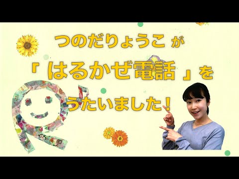つのだりょうこが「はるかぜ電話」をうたいました