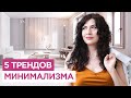 Как сделать трендовый минимализм в интерьере?