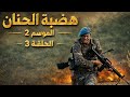مسلسل هضبة الحنان الموسم 2 الحلقة 3