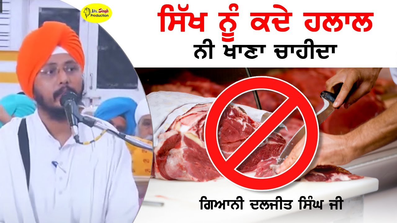 ਸਿੱਖ ਨੂੰ ਕਦੇ ਹਲਾਲ ਨੀ ਖਾਣਾ ਚਾਹੀਦਾ | Giani Sukhdev Singh Ji