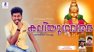 കലിയുഗവരദ | New Ayyappa Song 2021 | Abhijith Kollam | Ayyappa Devotional Song Malayalam