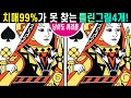 🌈치매99%가 못 찾는 틀린그림찾기!ㅣ10초안에 다 찾으면 신의눈썰미ㅣ인지력 개선은 치매 개선효과! ㅣ꾸준한 두뇌 활동으로 두뇌 건강지켜요 #91【틀린그림찾기/치매예방】