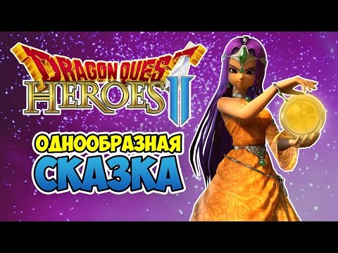 Хотели олдскула, а получилось... - Обзор Dragon Quest Heroes 2
