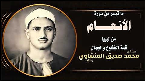 تلاوة من سورة الأنعام | 12 - 45 | الشيخ محمد صديق المنشاوى | ليبيا | الستينيات
