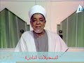 من تراث اذاعة القرآن الكريم في ايام الحج شرح ميسر وسهل لأداء مناسك الحج الشيخ محمد عبد الواحد احمد