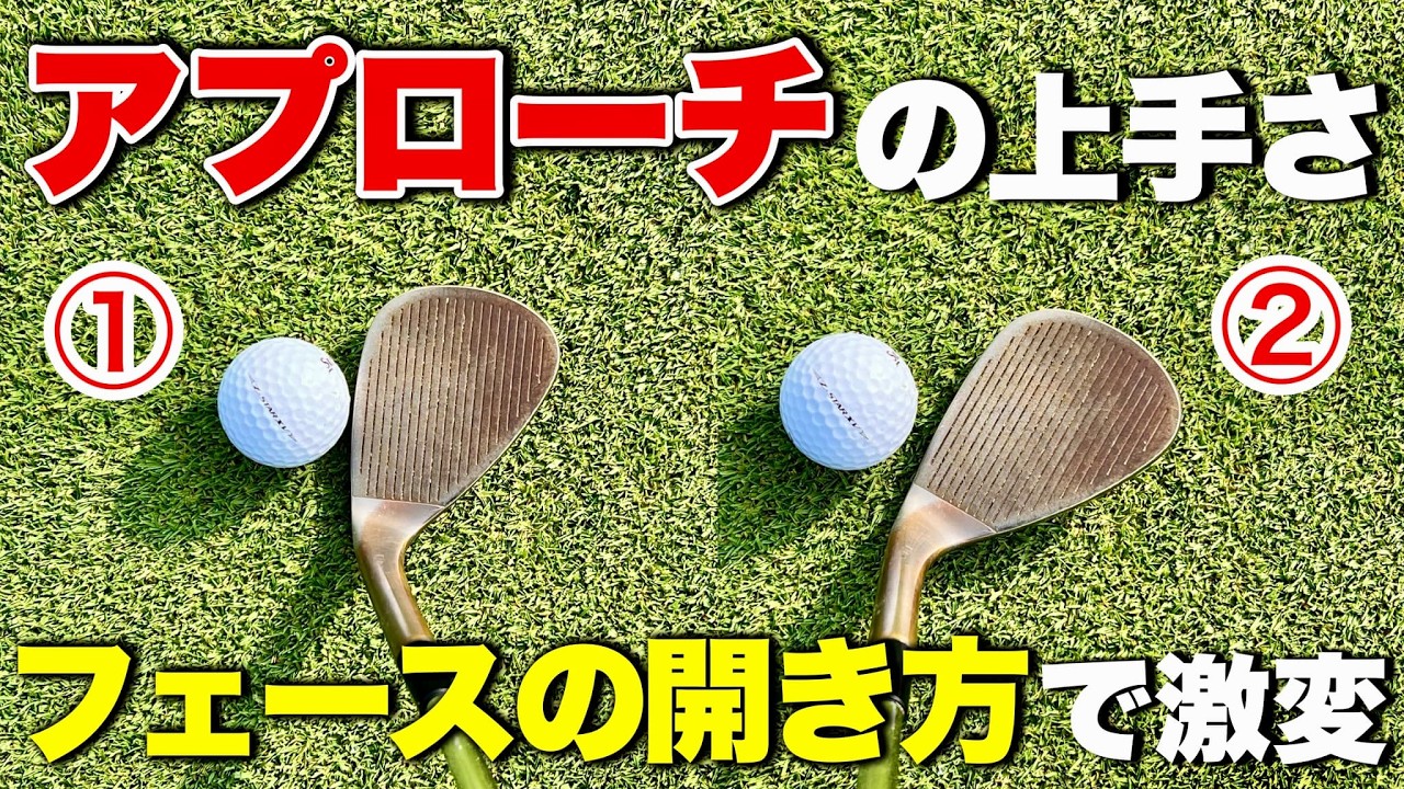 アプローチの上手さはフェースの開き方で決まる！【高く上げる、スピンを掛ける】