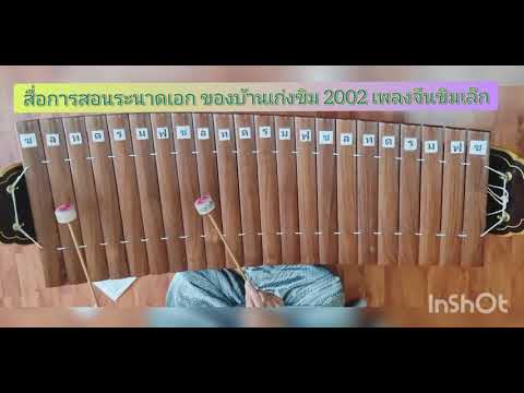 สื่อการสอนระนาดเอก เพลงจีนขิมเล็ก ของบ้านเก่งขิม2002