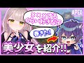 【APEX】元プレデター男子に献身的なかわいい子を紹介してみた結果ww