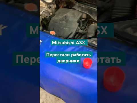 #mitsubishi #asx не работают дворники