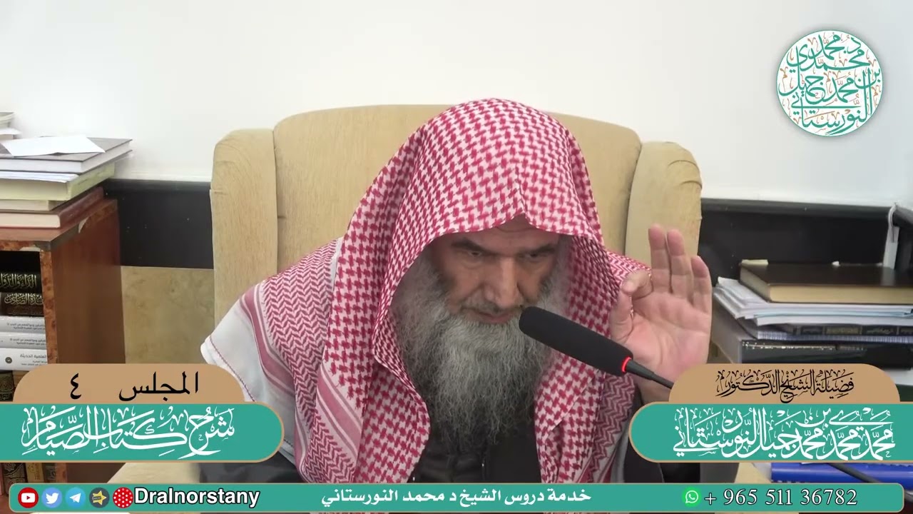 (4/5) - شرح (كتاب الصيام) من منهج السالكين للسعدي -  فضيلة الشيخ د محمد النورستاني -حفظه الله-