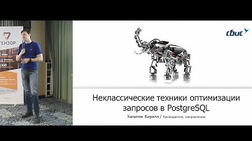 Неклассические техники оптимизации запросов в PostgreSQL