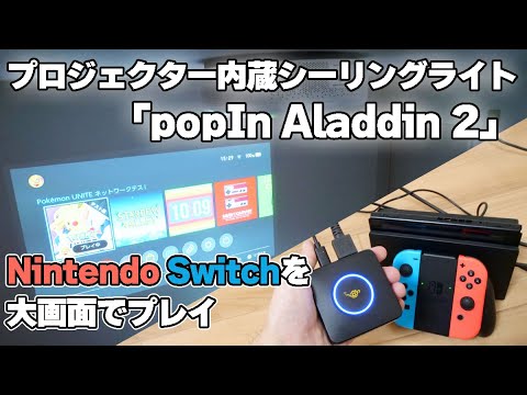 ついにオールインワン型プロジェクター「popIn Aladdin 2」でゲームが
