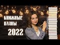 КНИЖНЫЕ ПЛАНЫ на 2022 год📚