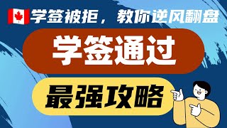 加拿大学签被拒，别慌！教你如何逆风翻盘，拿下学签的基本要素，签证官看什么？二签，三签都有希望