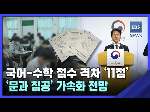 국어-<strong>수학</strong> 점수 격차 &amp;#39;11점&amp;#39;…&amp;#39;문과 침공&amp;#39; 가속화 <strong>전망</strong>