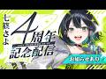 【#七篠さよ4周年 】Vtuberデビュー４周年記念配信🎉お祝い配信＆お知らせあり‼️【 #七篠さよ #vtuber 】